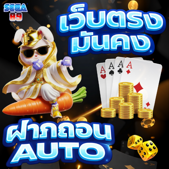 เว็บสล็อต sega89