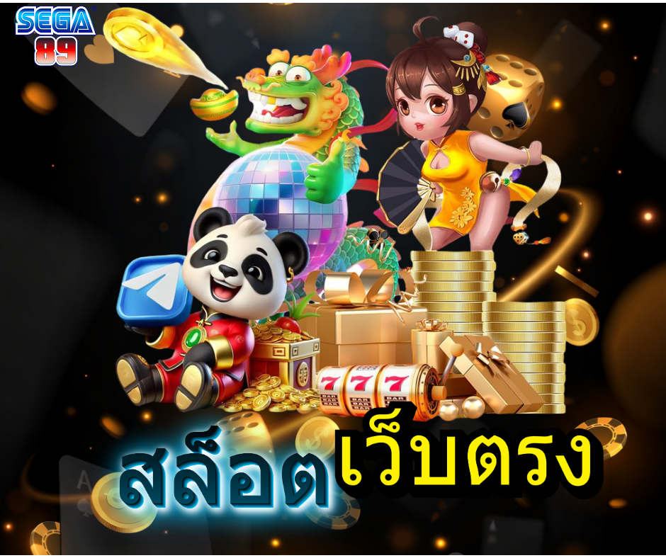 สล๊อตเว็บตรง